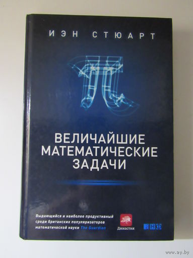 Величайшие математические задачи. Серия: Alpina Popular Science.