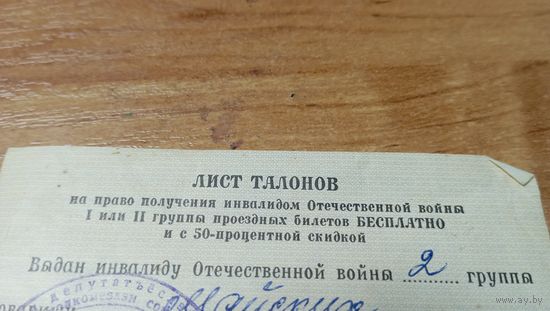 Лист талонов на право получения проездных билетов с 50-процентной скидкой с 1-го рубля 2