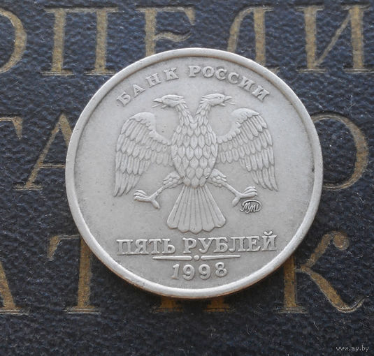 5 рублей 1998 М Россия #03