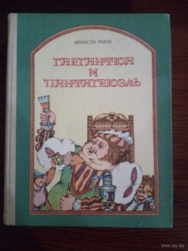 Франсуа Рабле. Гаргантюа и Пантагрюэль.