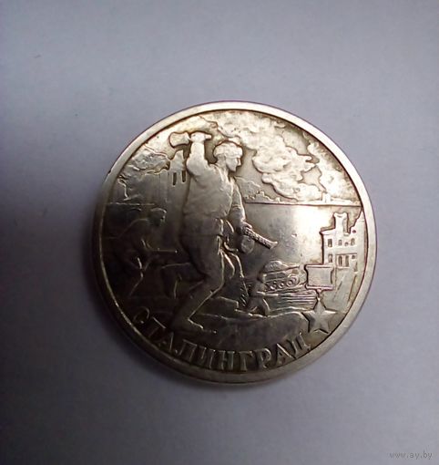 2 рубля 2000 г. Сталининград.