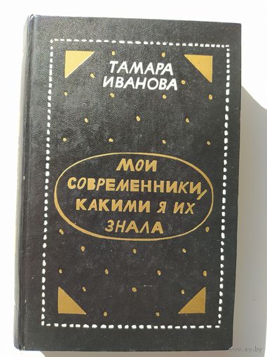 Тамара Иванова Мои современники, какими я их знала