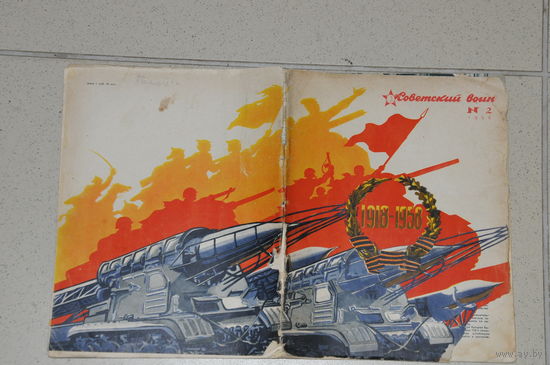 Редкий журнал "Советский воин" 1958 года!