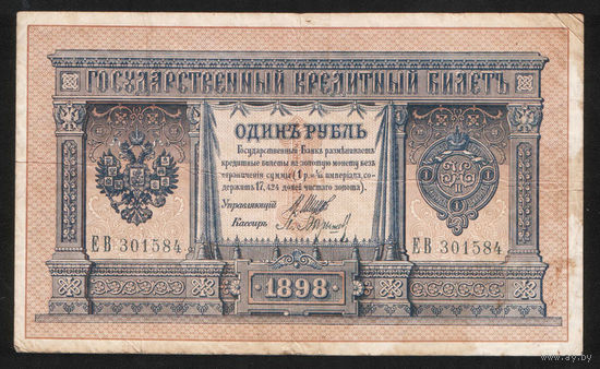1 рубль 1898 Шипов Барышев ЕВ 301584 #0054