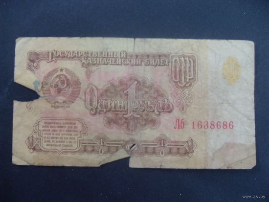 СССР 1 рубль 1961 серия Лб 1638686