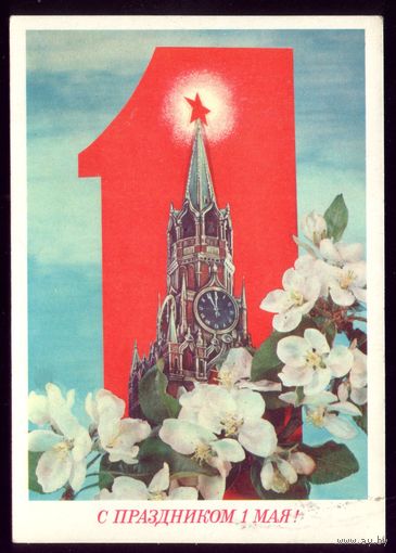 1975 год И.Дергилёв С праздником 1 мая