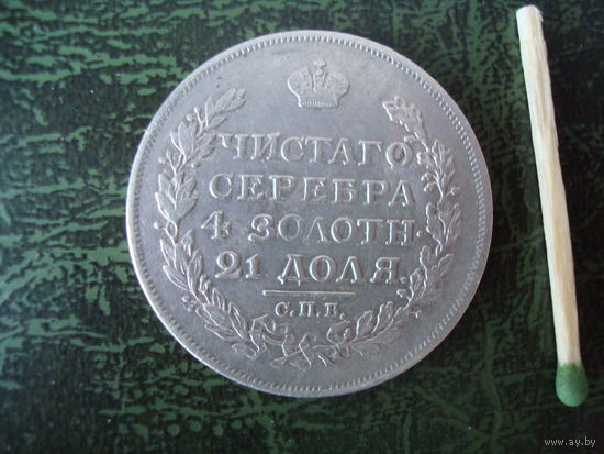 Монета 1 рубль, 1817 г., Александр-I, серебро, очень  приличное состояние!