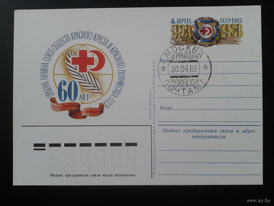 СССР 1983 ПК с ОМ + СГ 60 лет Красному Кресту