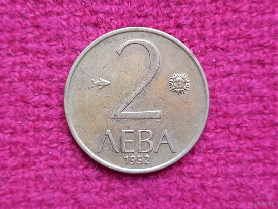Болгария 2 лева 1992 г.