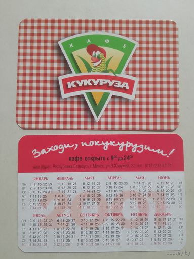 Карманный календарик. Кукуруза. 2001 год