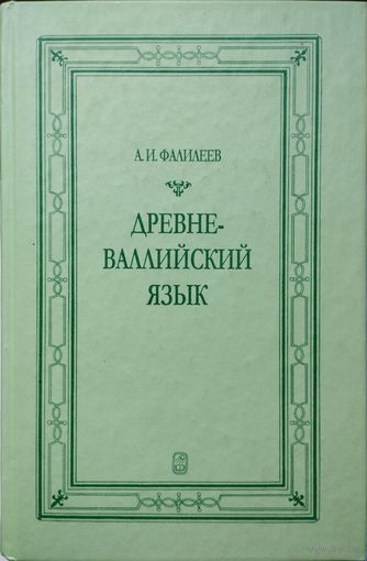 Фалилеев А. И. "Древневаллийский язык"