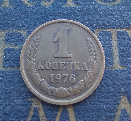 1 копейка 1976 СССР #15