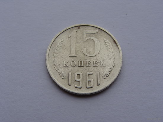 СССР. 15 копеек 1961 год Y#131