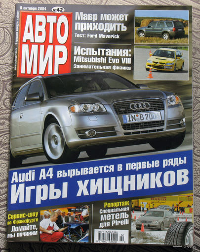 Журнал АВТОМИР  42 - 2004