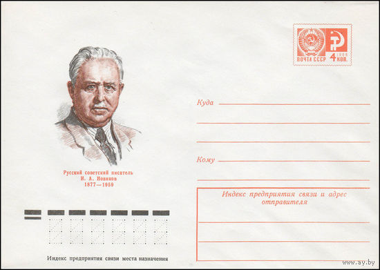 Художественный маркированный конверт СССР N 76-717 (07.12.1976) Русский советский писатель И.А.Новиков  1877-1959