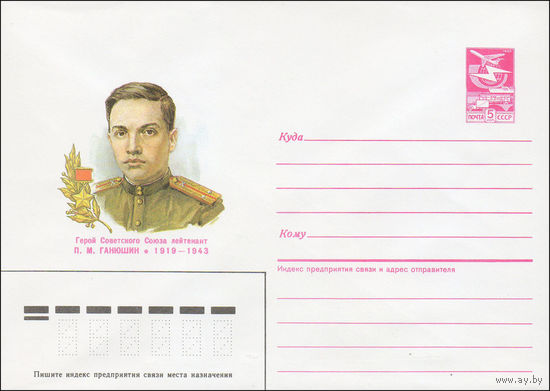 Художественный маркированный конверт СССР N 86-518 (17.11.1986) Герой Советского Союза лейтенант П. М. Ганюшин 1919-1943