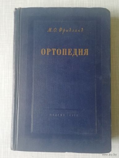 Книга ортопедии М. О. Фридланд 1954г.