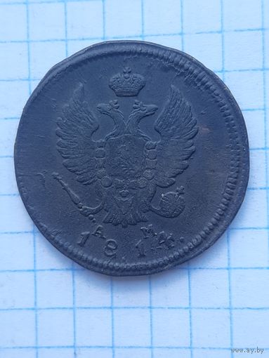 2 копейки 1814 КМ ЕМ. С 1 рубля