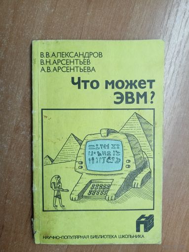 В.Александров, В.Арсентьев, А.Арсентьева "Что может ЭВМ?"