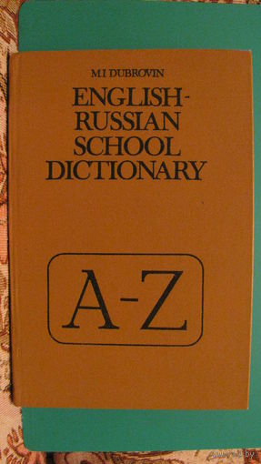 М.И.Дубровин "Англо-русский словарь", 1985г.