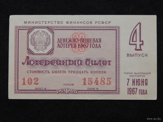 Лотерейный билет.РСФСР 1967г.