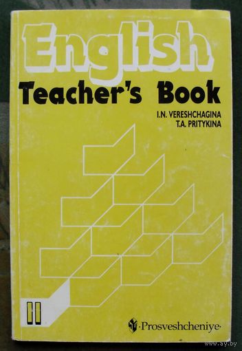 Teacher's book. Книга для учителя по английскому языку 2 класс. И.Н.Верещагина.