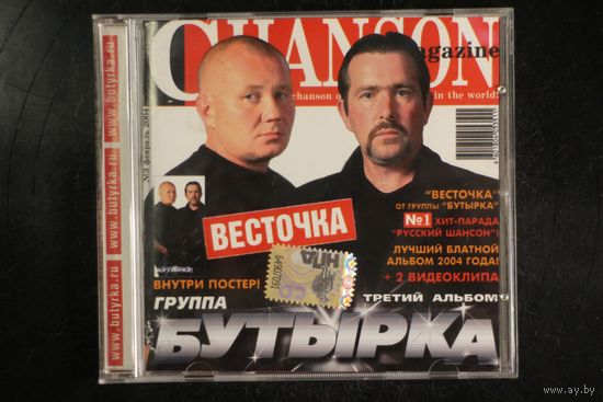 Бутырка – Весточка. Третий альбом (2004, CD)