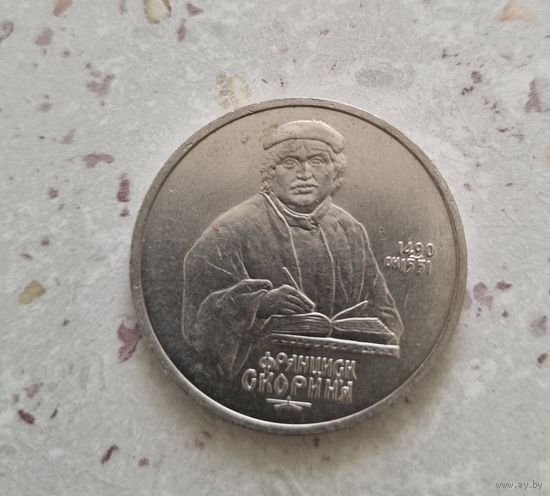 1 рубль СССР 1990 года. Скорина.