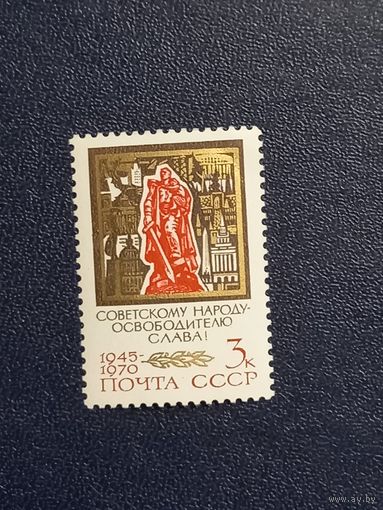 Советскому народу освободителю-Слава.СССР 1970г.