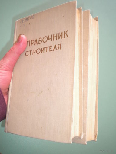Справочник строителя в двух томах