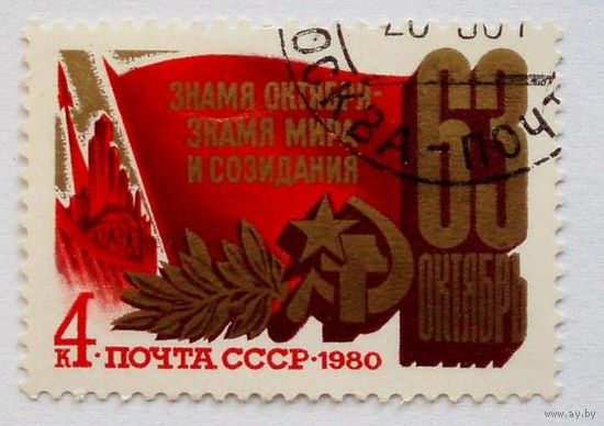 Марка СССР 1980 год.  5118. 63-годовщина Революции. Полная серия из 1 марки. 5118.