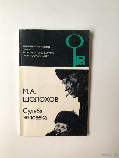 М.А. Шолохов "Судьба человека" Книга с комментарием на английском языке и словарем