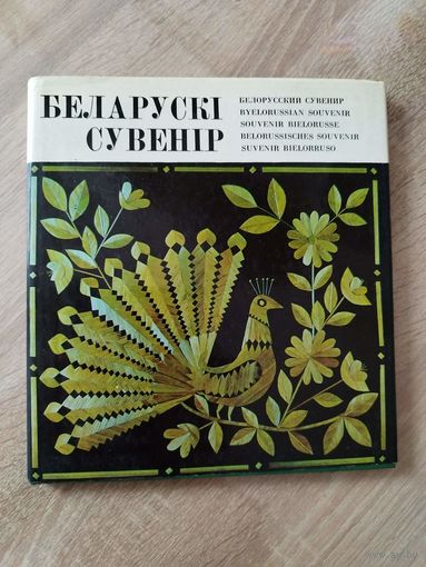 Беларускі сувенiр
