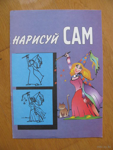 Раскраска Нарисуй сам, 1997. Художник К. Майковский.