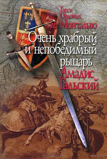 Гарси Ордоньес де Монтальво "Очень храбрый и непобедимый рыцарь Амадис Галльский"