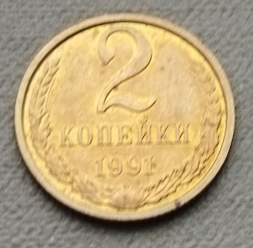 СССР   2 копейки, 1991