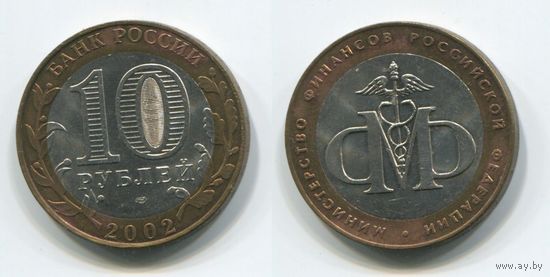 Россия. 10 рублей (2002) [Министерство финансов Российской Федерации]
