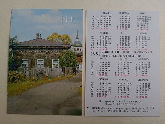 Карманный календарик. Старый Иркутск .1992 год