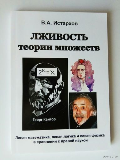 Истархов В. Лживость теории множеств. 2015г.