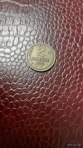 Монета 2 копейки 1970г. СССР.