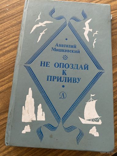 А.Машковский.Не опоздай к приливу