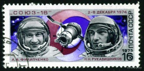 Полет Союз-16 СССР 1975 год серия из 1 марки