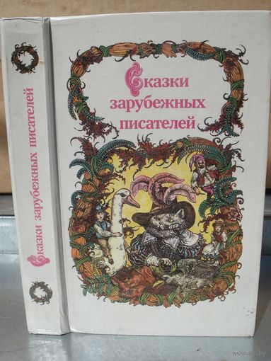 Сборник, Сказки зарубежных писателей, Юнацтва, 1990 г.