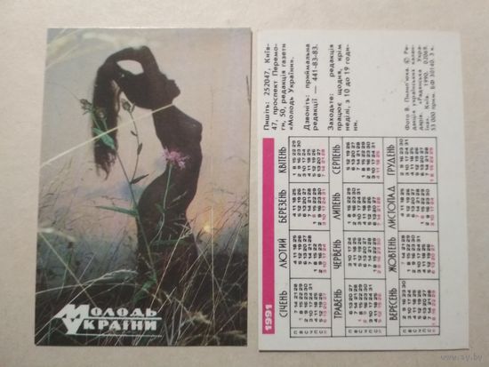 Карманный календарик. Молодёжь Украины. 1991 год
