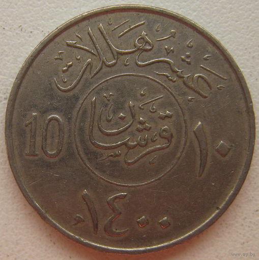 Саудовская Аравия 10 халалов 1980 г. (gl)