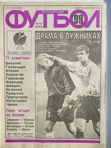 Еженедельник "Футбол" 42-1999 (матч Россия - Украина)