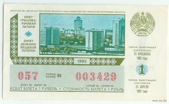 Лотерея 1992 год Беларусь, 1-й выпуск