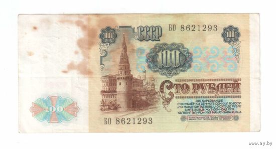 100 рублей СССР 1991 года серия БО с пол рубля