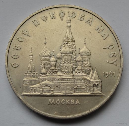5 рублей  1989 г. Собор Покрова на рву, г. Москва.