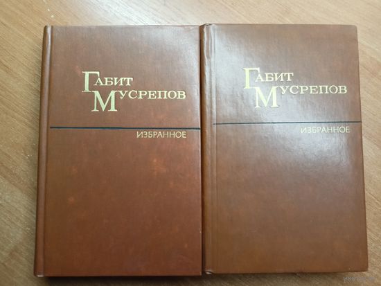 Габит Мусрепов "Избранные произведения в двух томах"